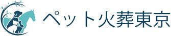 ペット火葬東京