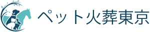 ペット火葬東京